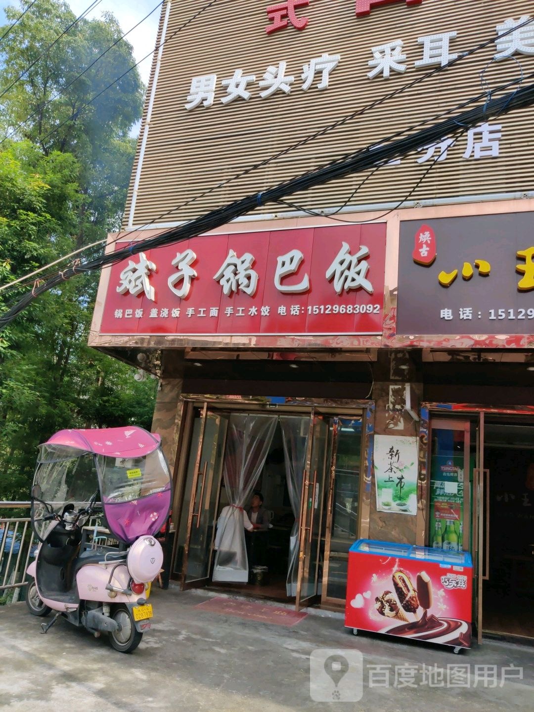斌子锅巴饭