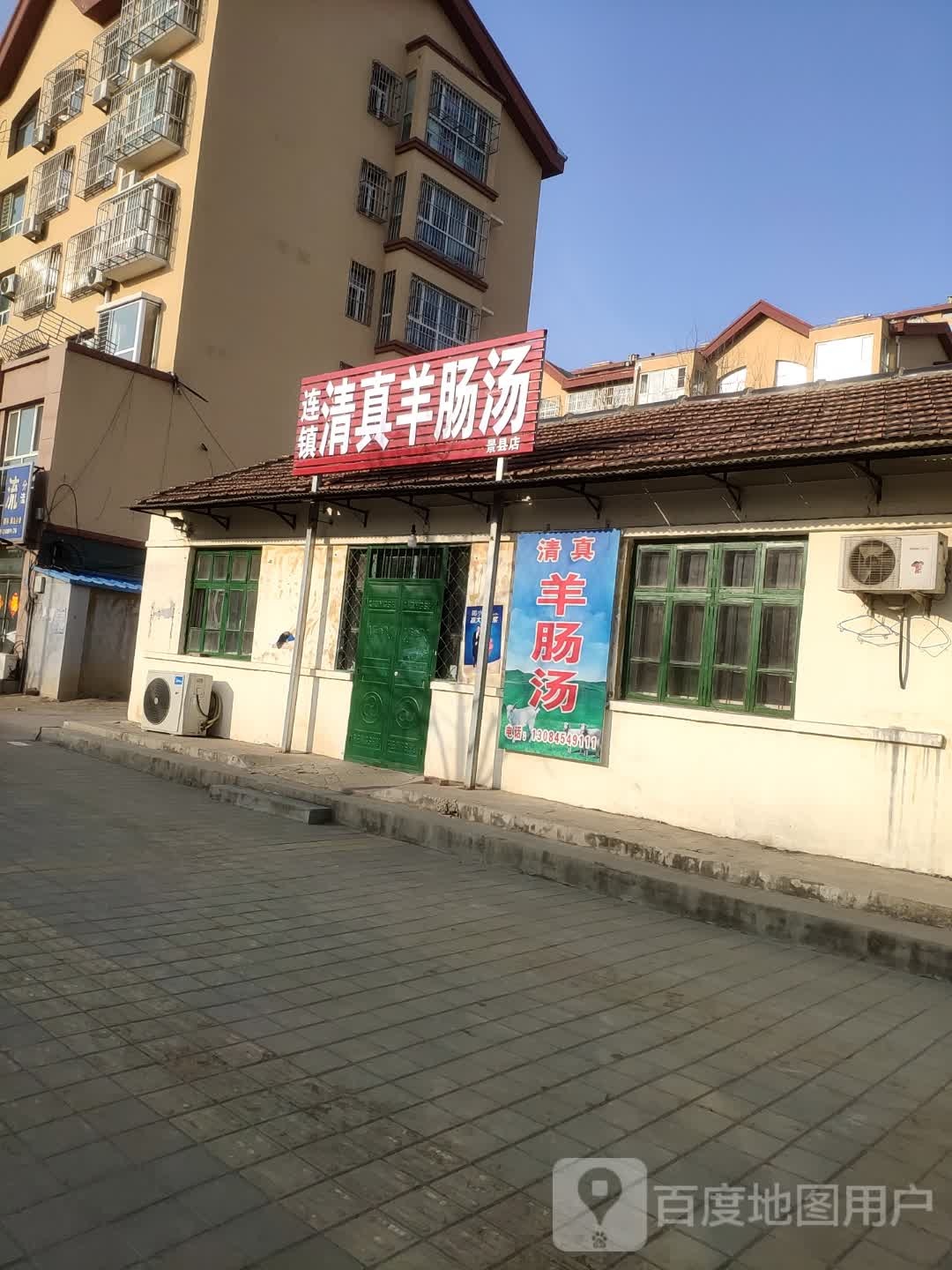 连镇清真羊肠汤(景县店)