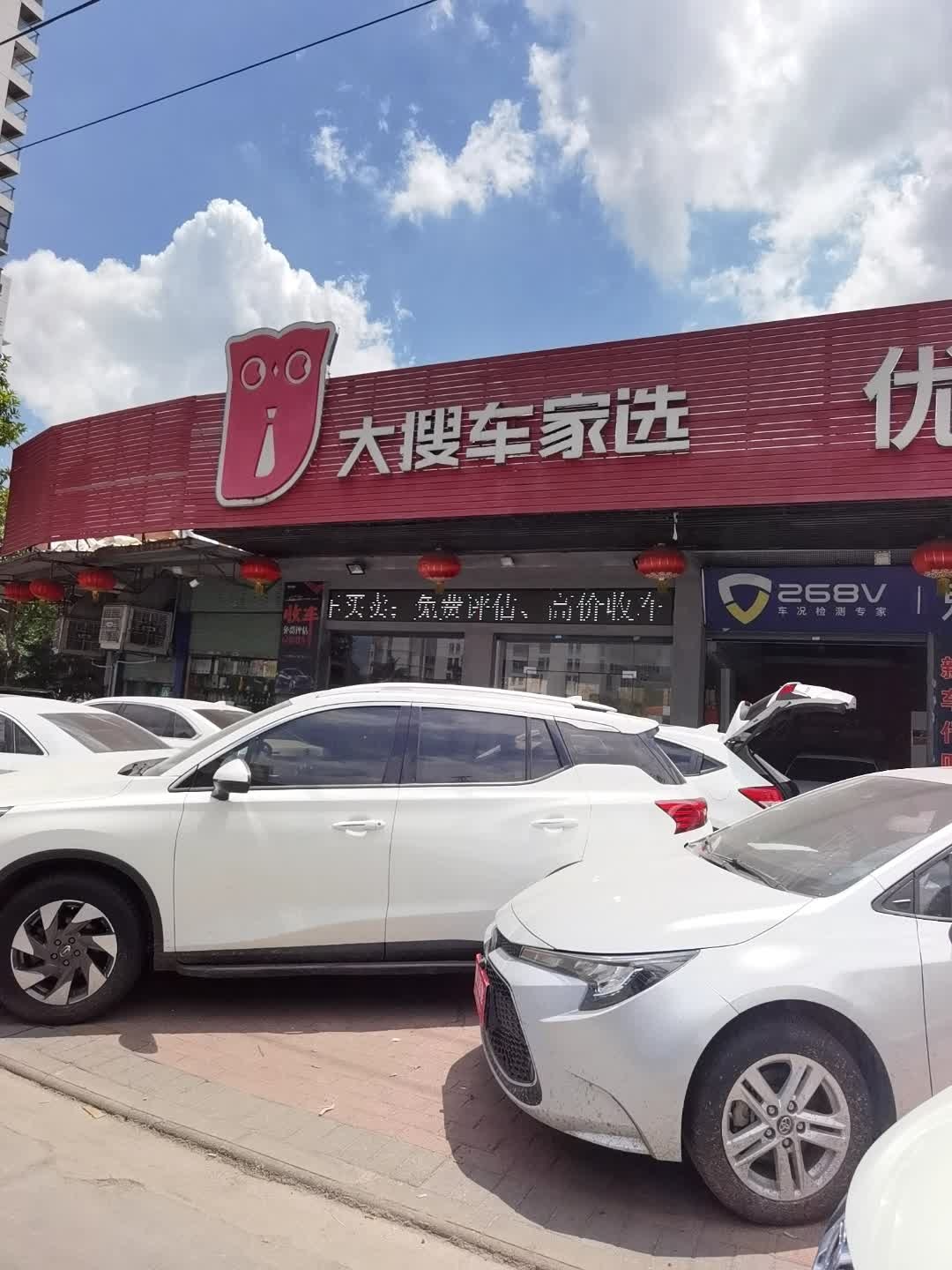 大搜车家选(广益店)