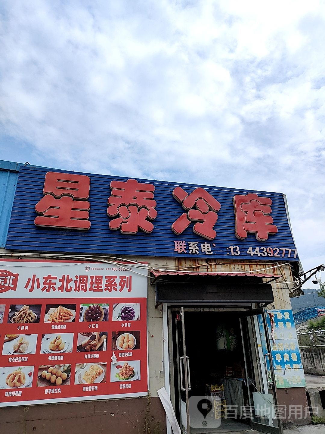 星泰冷库(星泰批发市场店)