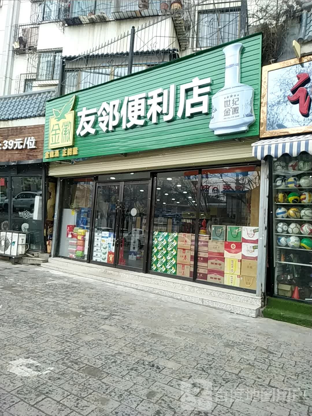 友邻便利店(聚宝梧林苑店)