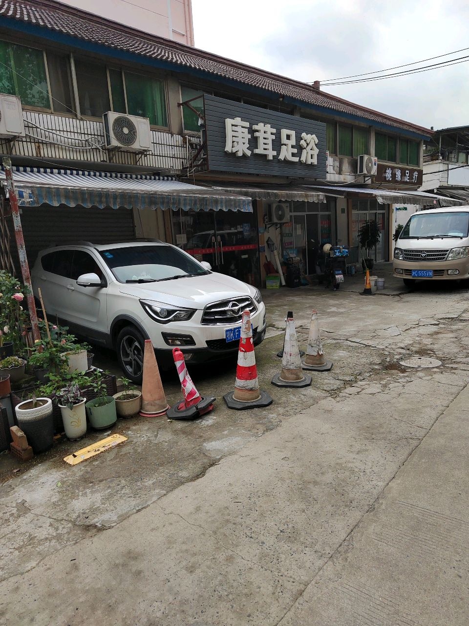 康茸足浴