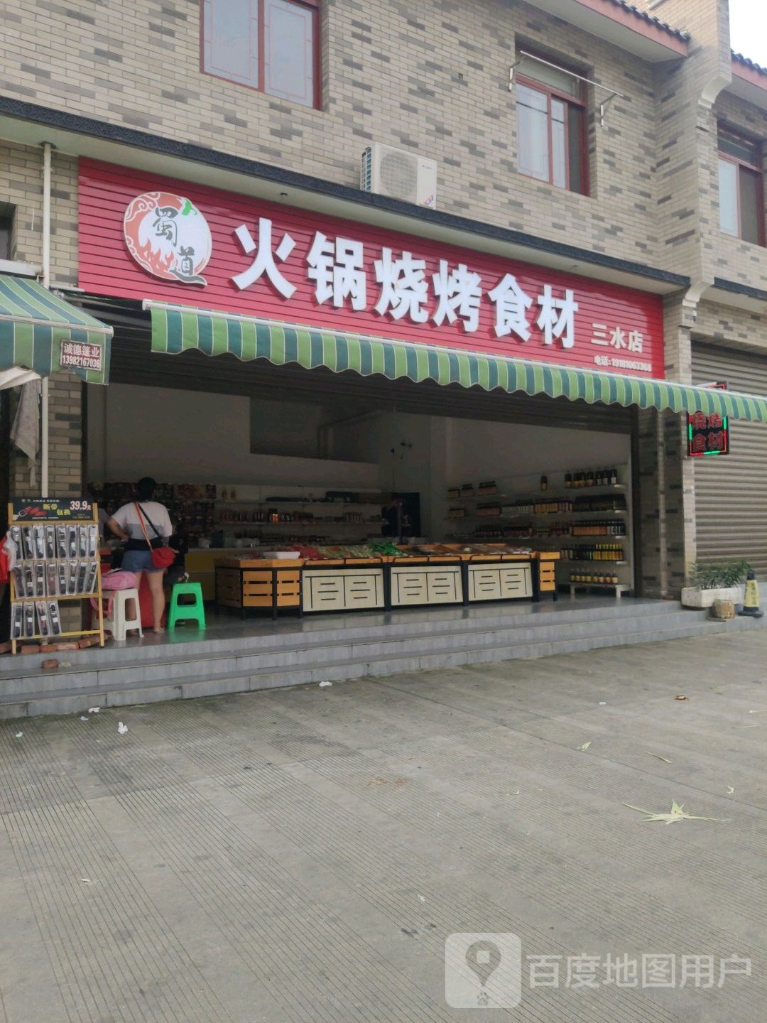 火锅烧烤食材(三水店)