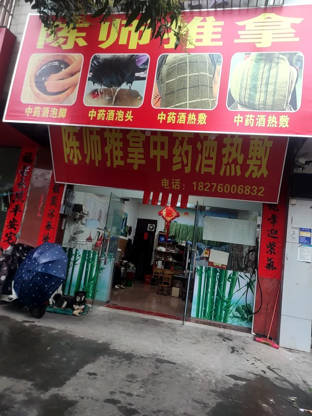 陈师推拿中药酒热敷