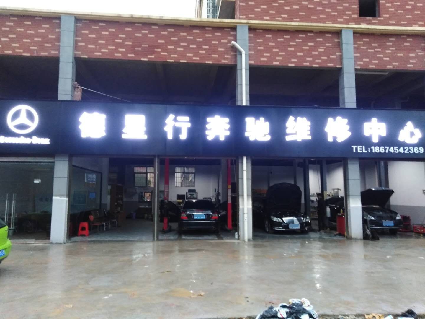 德星行奔驰维修中心