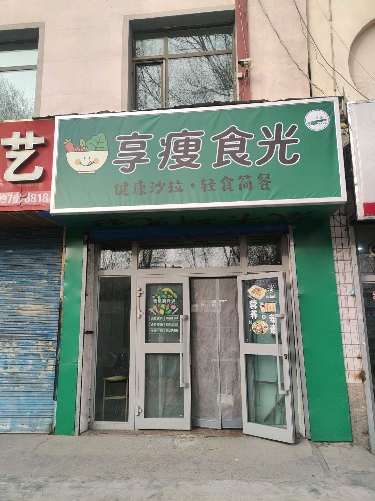 享瘦食光清真健康沙拉·轻食简餐