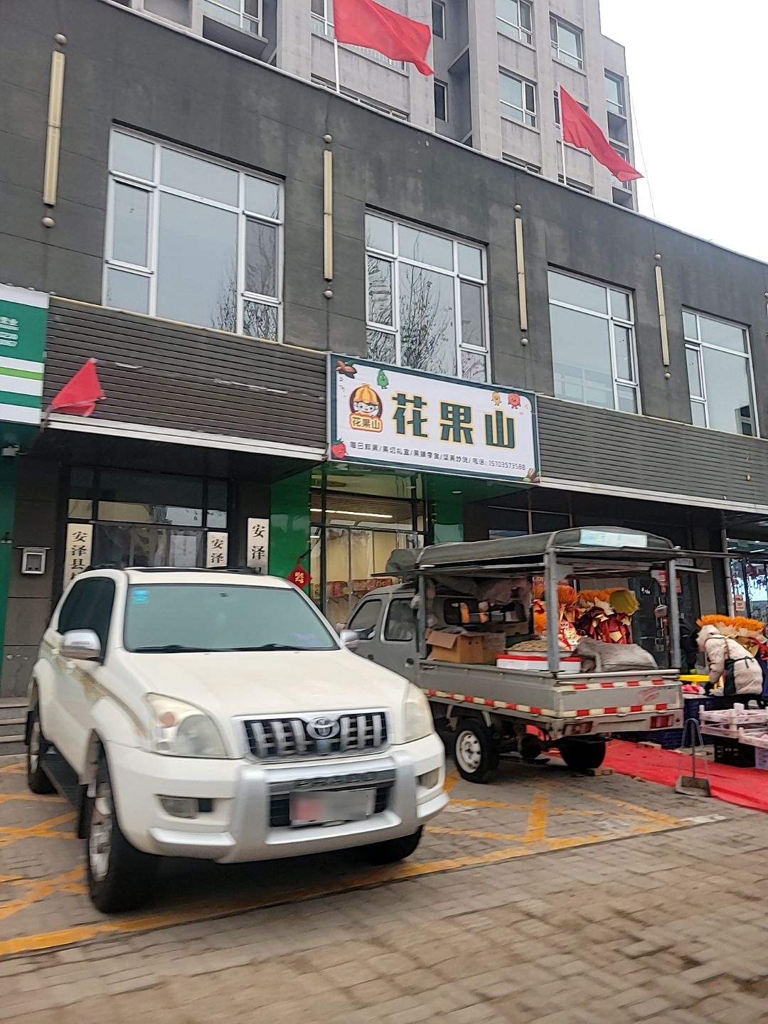 花果山水果超市