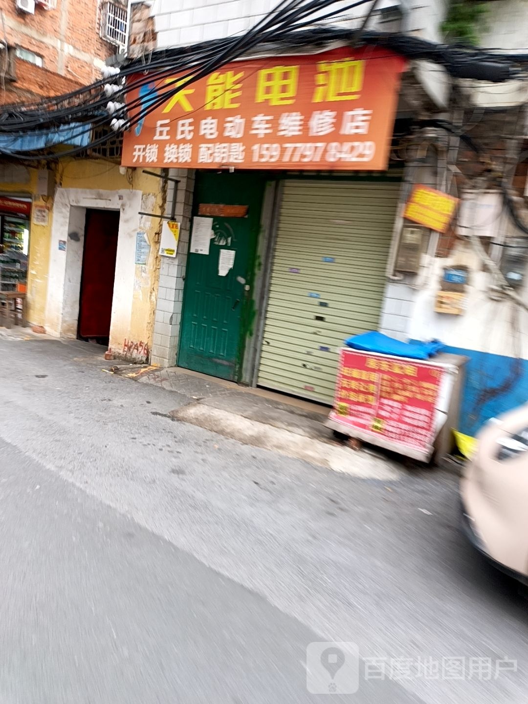 丘氏电动车维修店