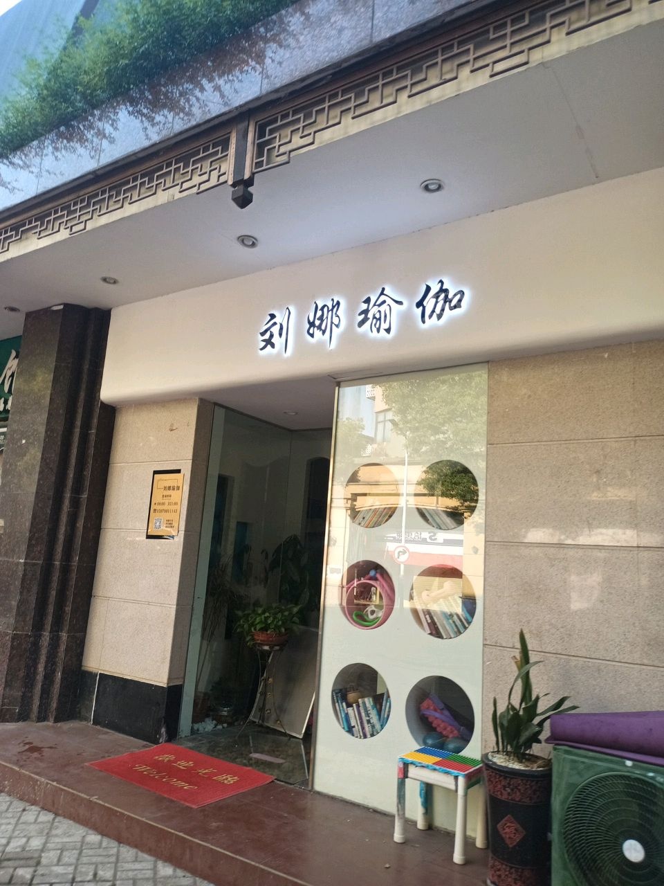 刘娜瑜伽