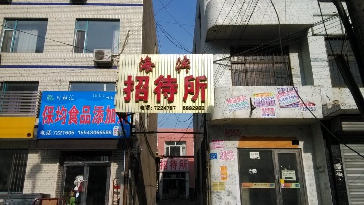 海滨招待所(永久西路店)