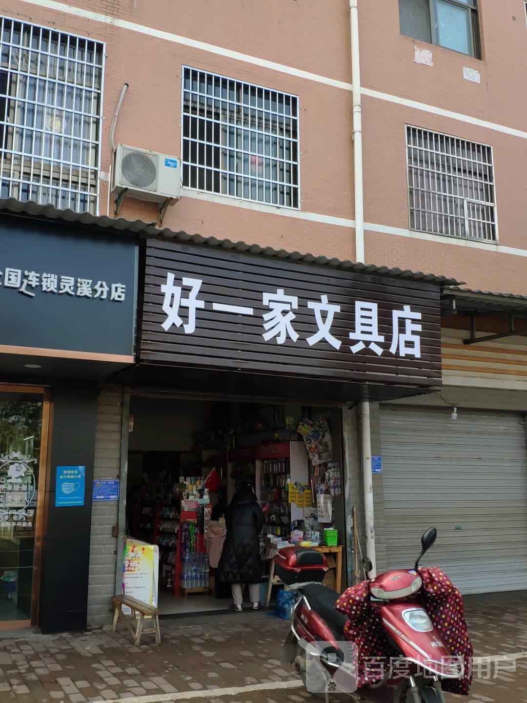 好一家文具店