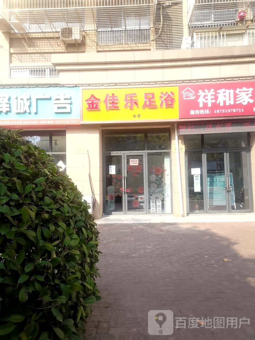 金佳乐足浴