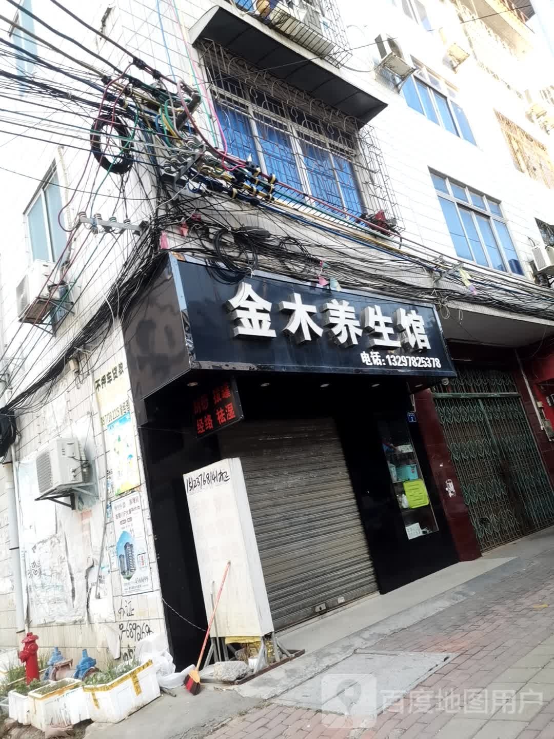 金木养生馆(朝南路店)