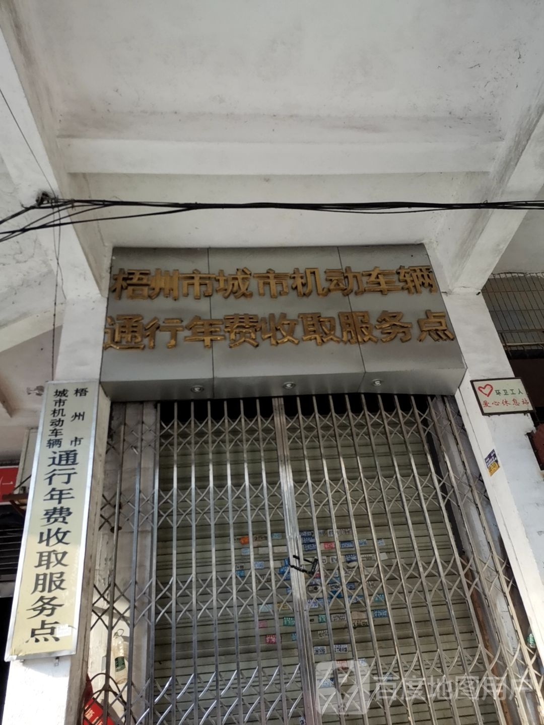 梧州市城市机动车辆通行年费收取服务点