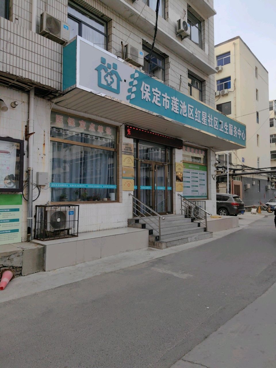 保定市莲池区红星社区卫生服务中心