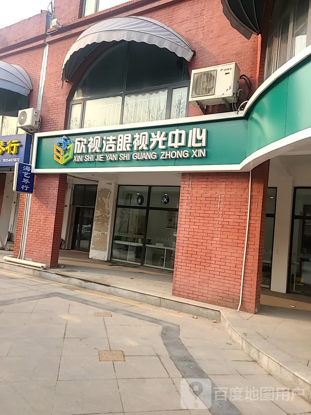 欣视洁眼视光中心