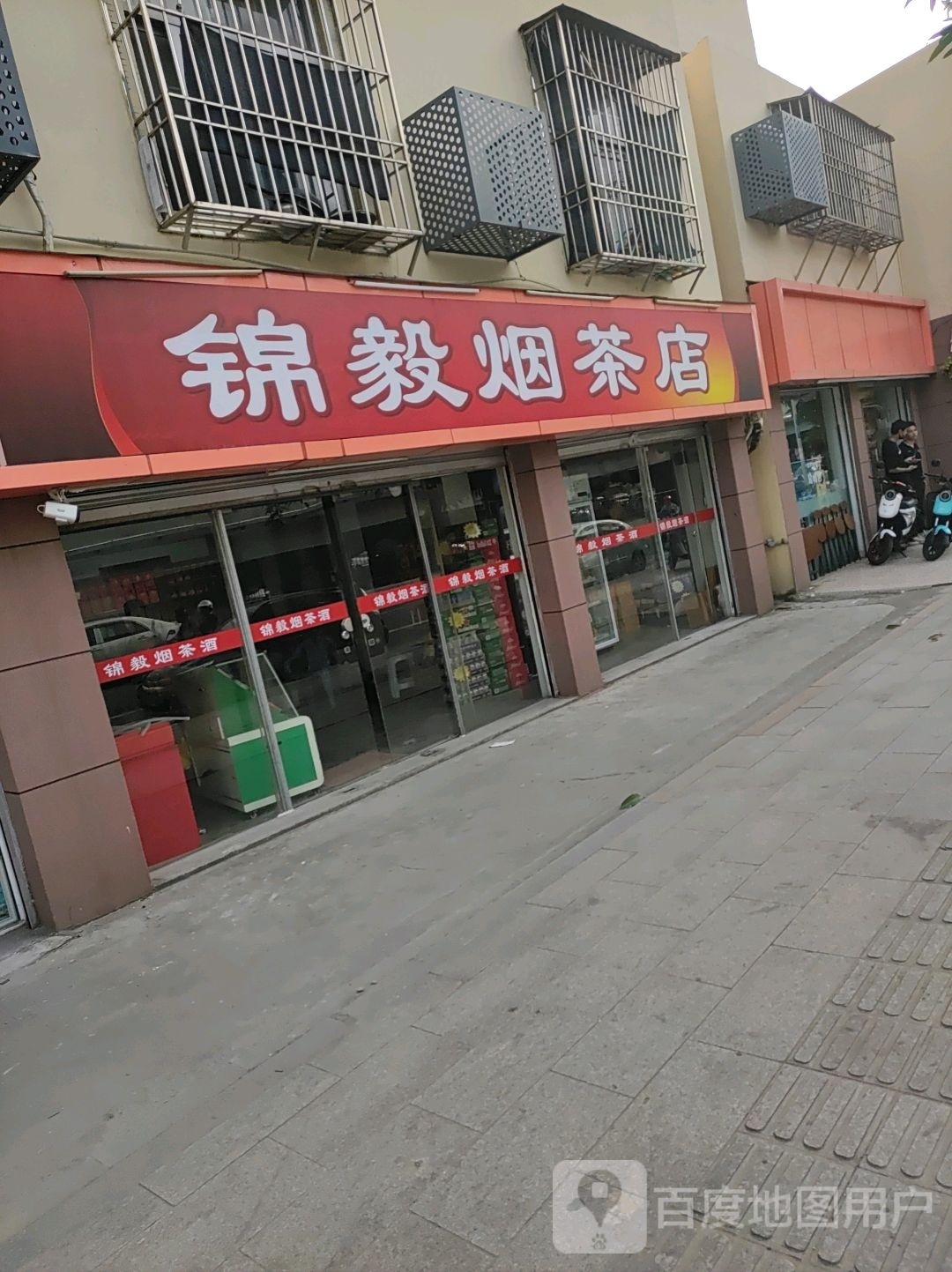 锦毅烟茶店