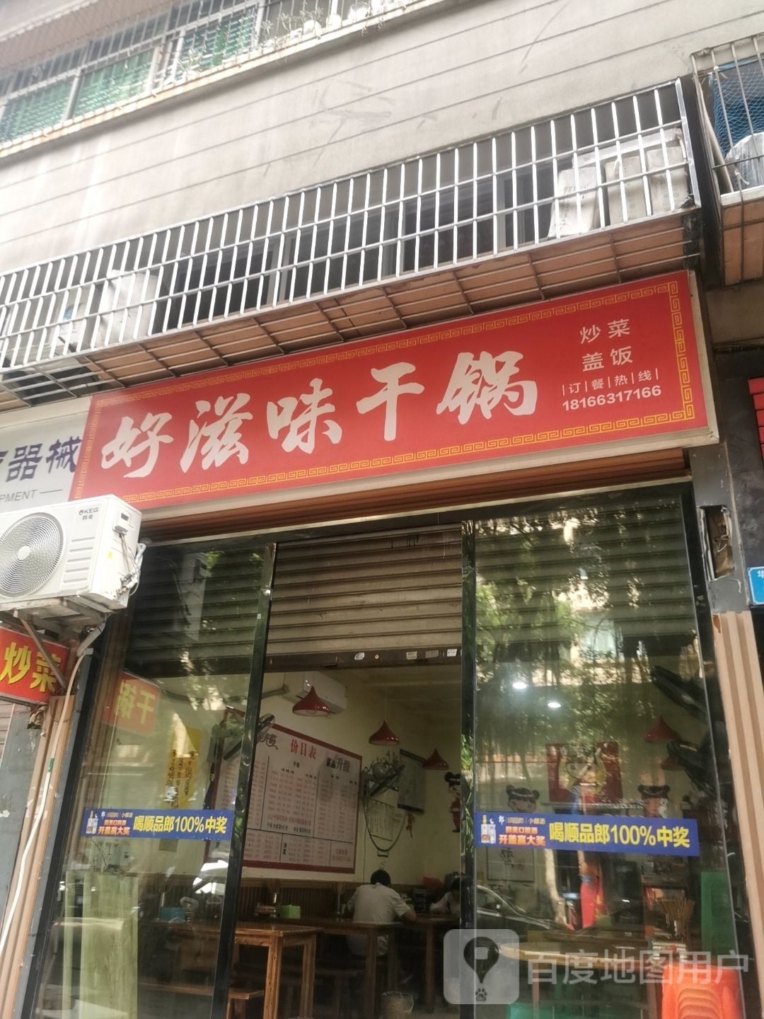 好滋味干锅