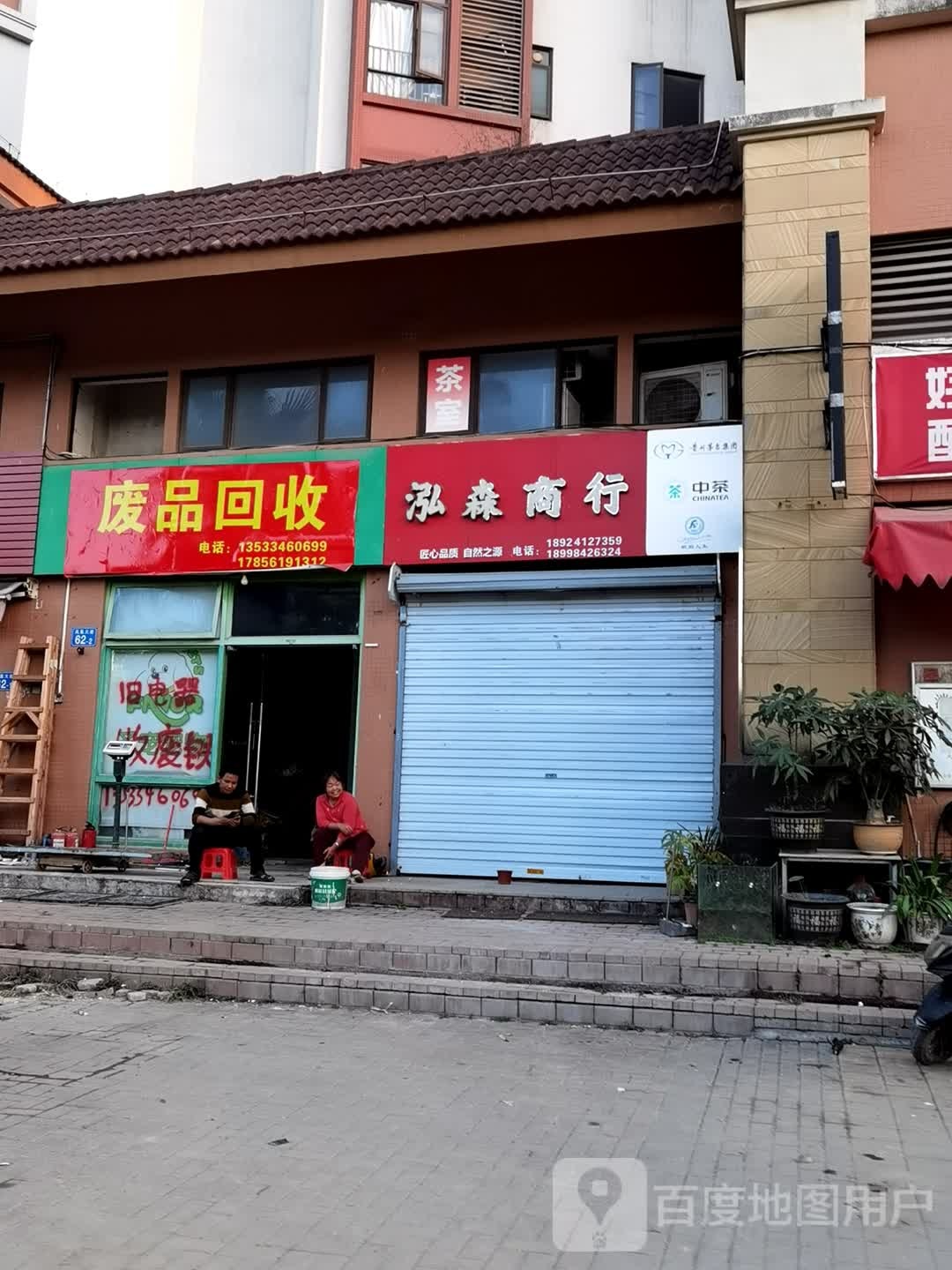 废品回收