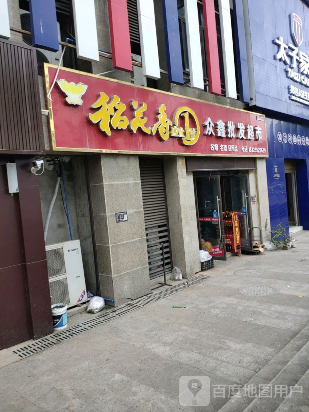 众鑫批发超市