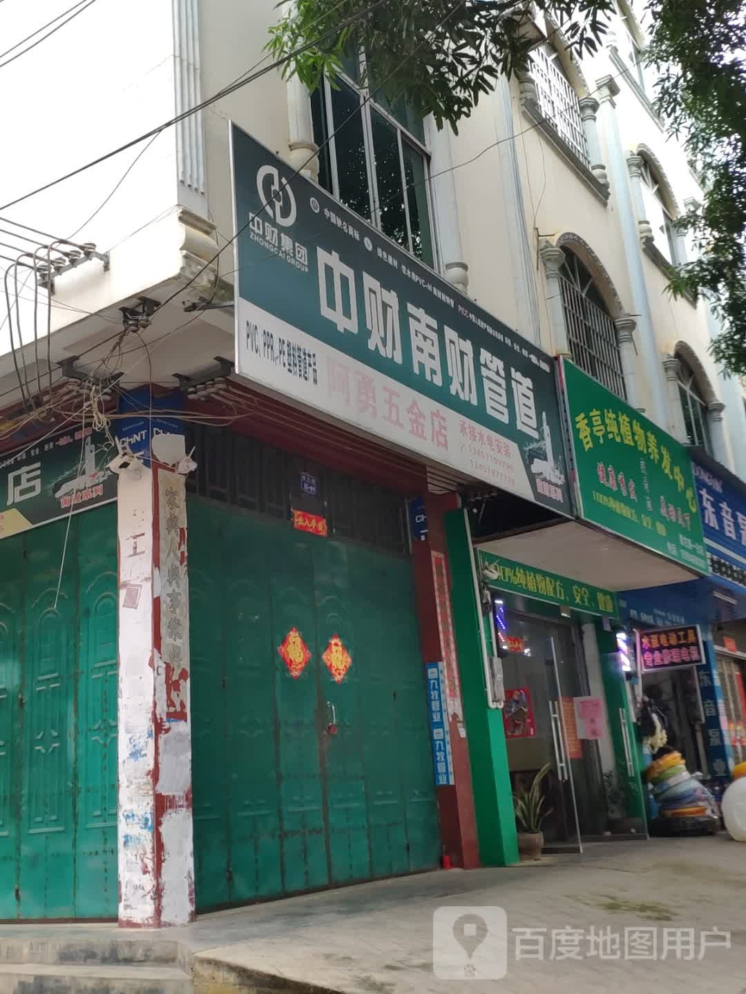 阿勇五金店