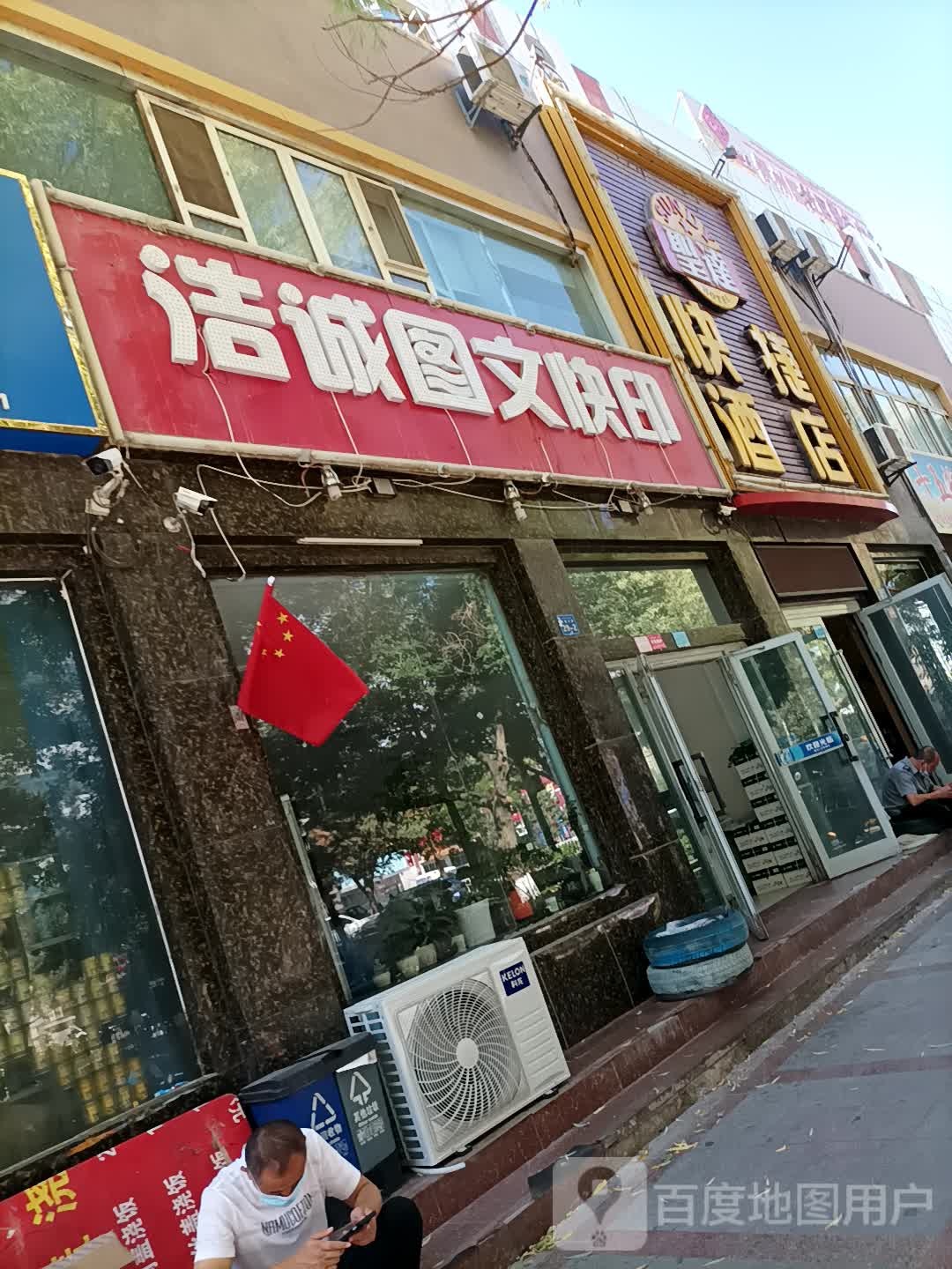 浩诚图文快印