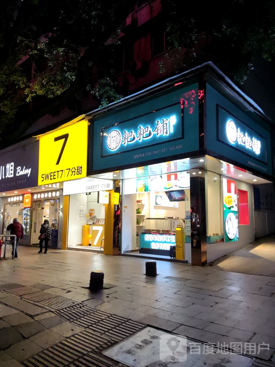 耙粑(南街店)