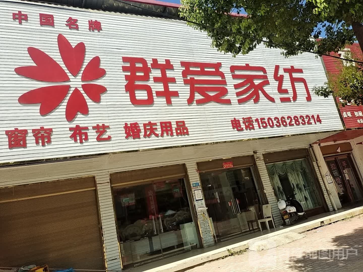 方城县广阳镇群爱家纺(广阳大道店)