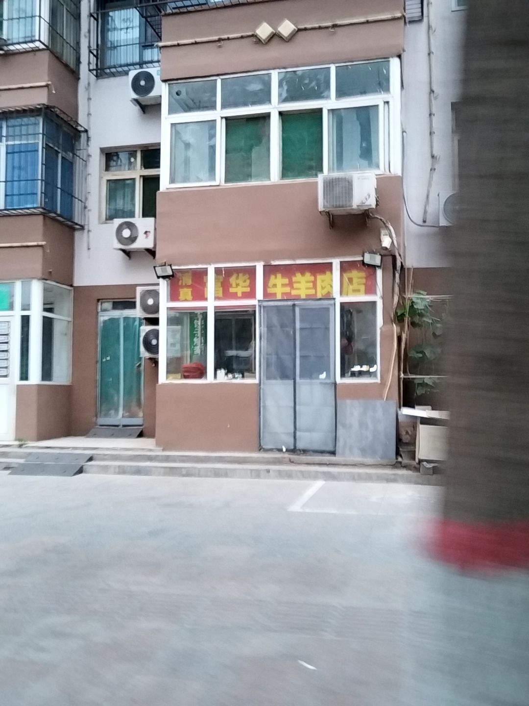 清真富华牛羊肉店(邯郸市清真肉联厂店)