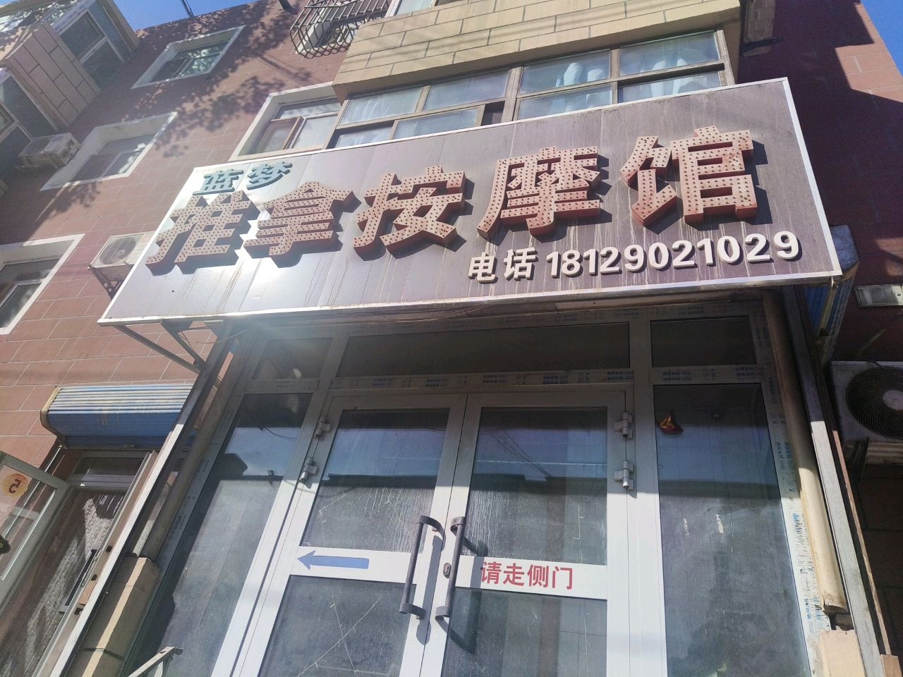 蓝梦推拿按摩馆环境
