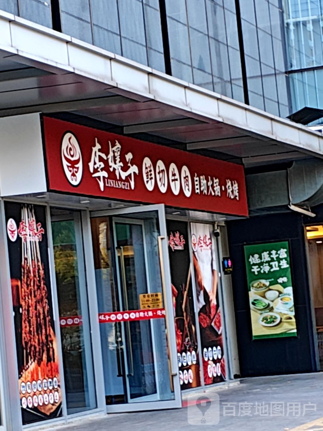 李孃子鲜切牛肉自助火锅·烧烤(绿地珠峰店)