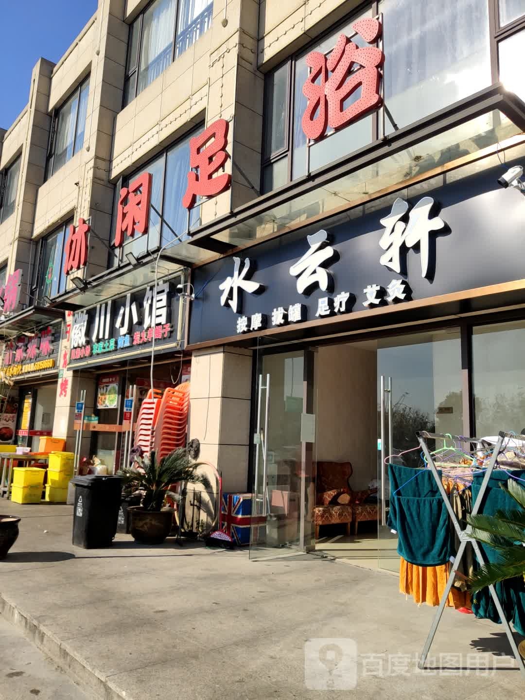 水云轩足浴(古恩路店)