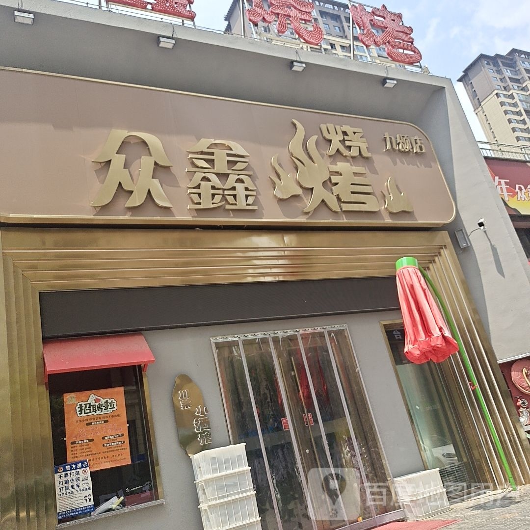 众心烧烤(九颂店)