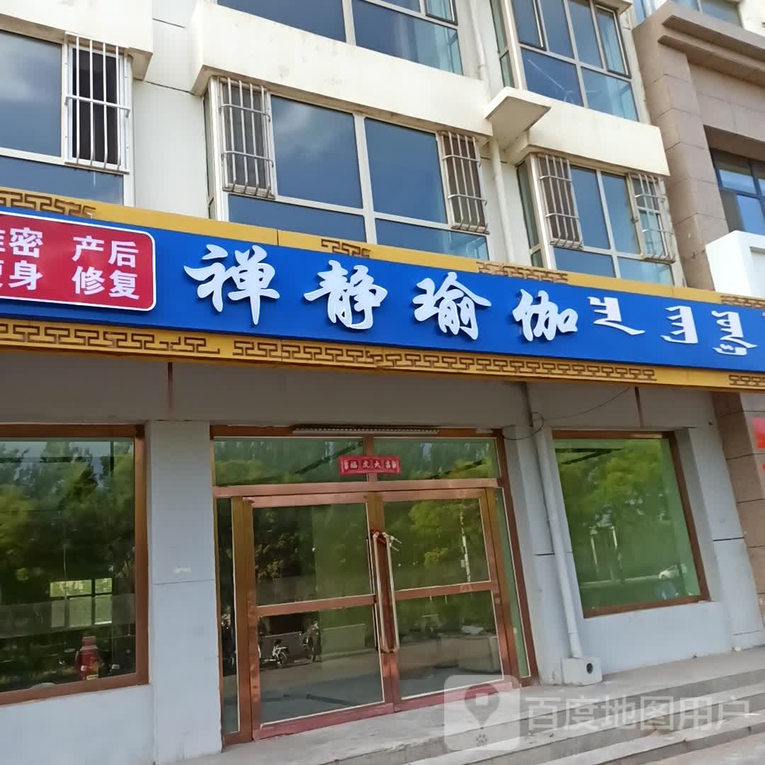 禅静瑜伽