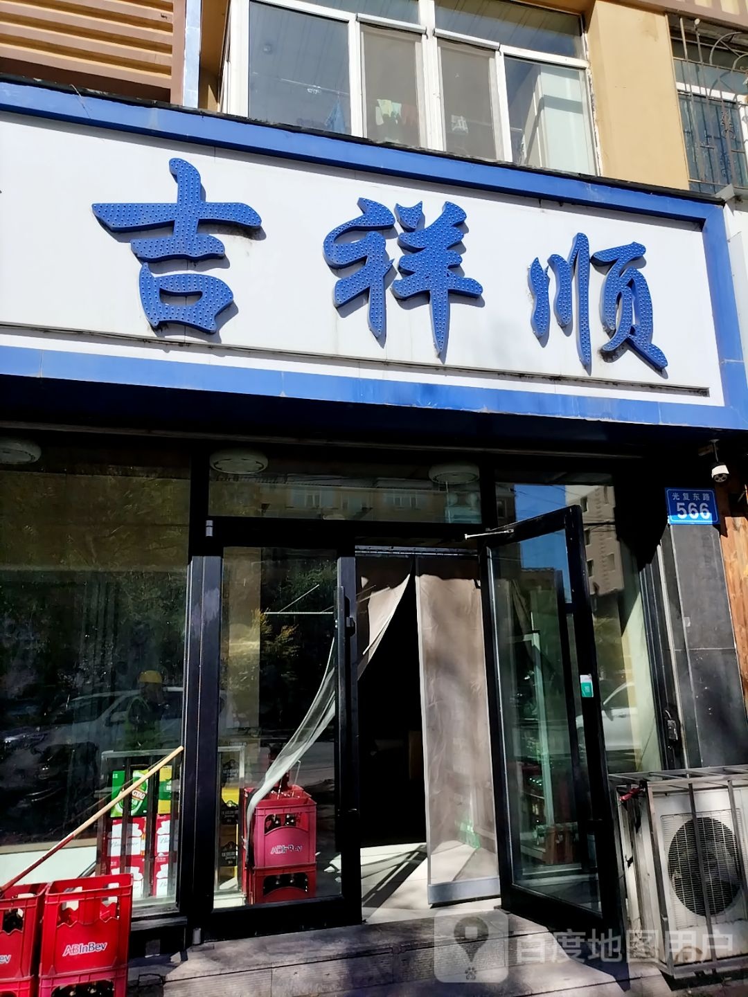 清真吉祥顺(书香苑店)