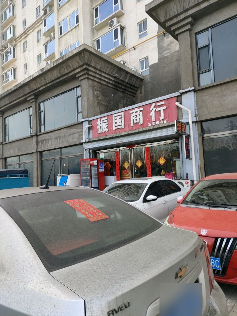 振国商行