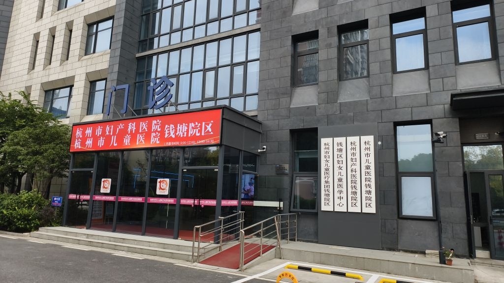 杭州市妇产科医院(钱塘院区)