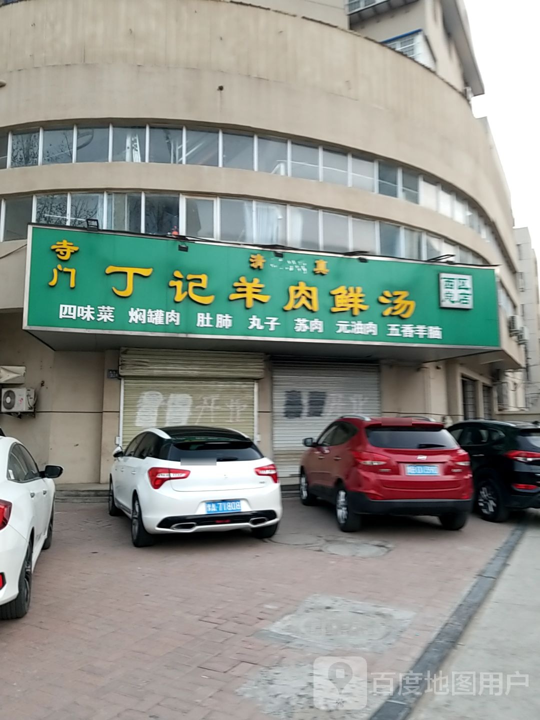 丁记肉羊鲜汤(西区总店)