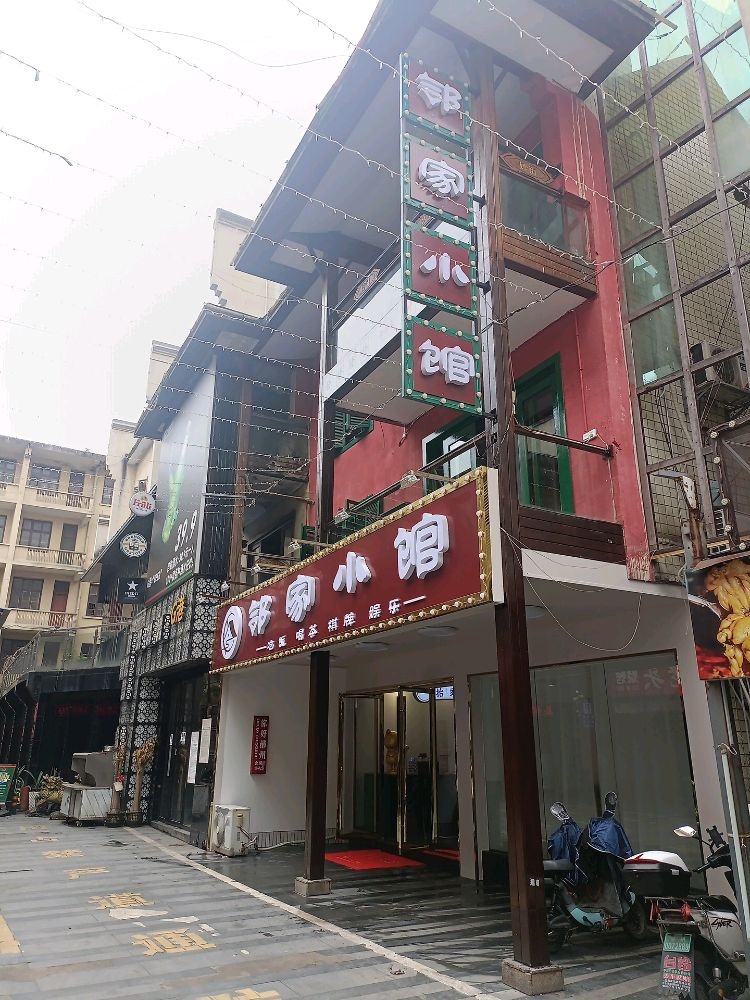 邻家小馆(妙街店)