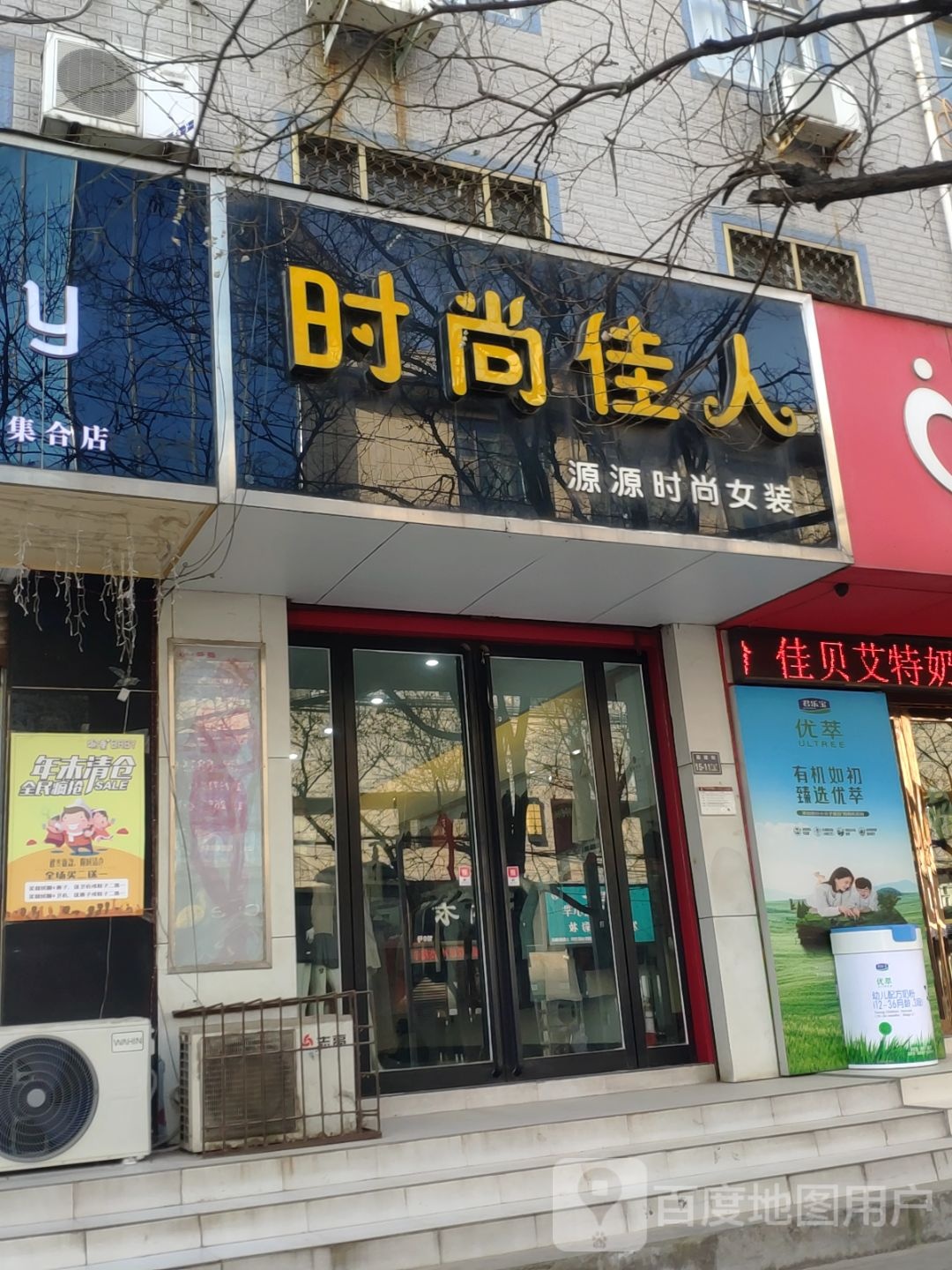 时尚佳人(新建街店)