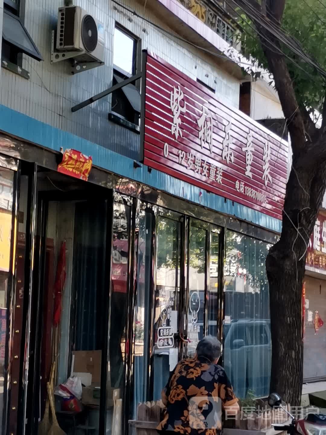 社旗县李店镇紫桐乐童装