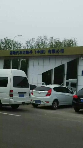 诺维汽车内饰件(中国)有限公司