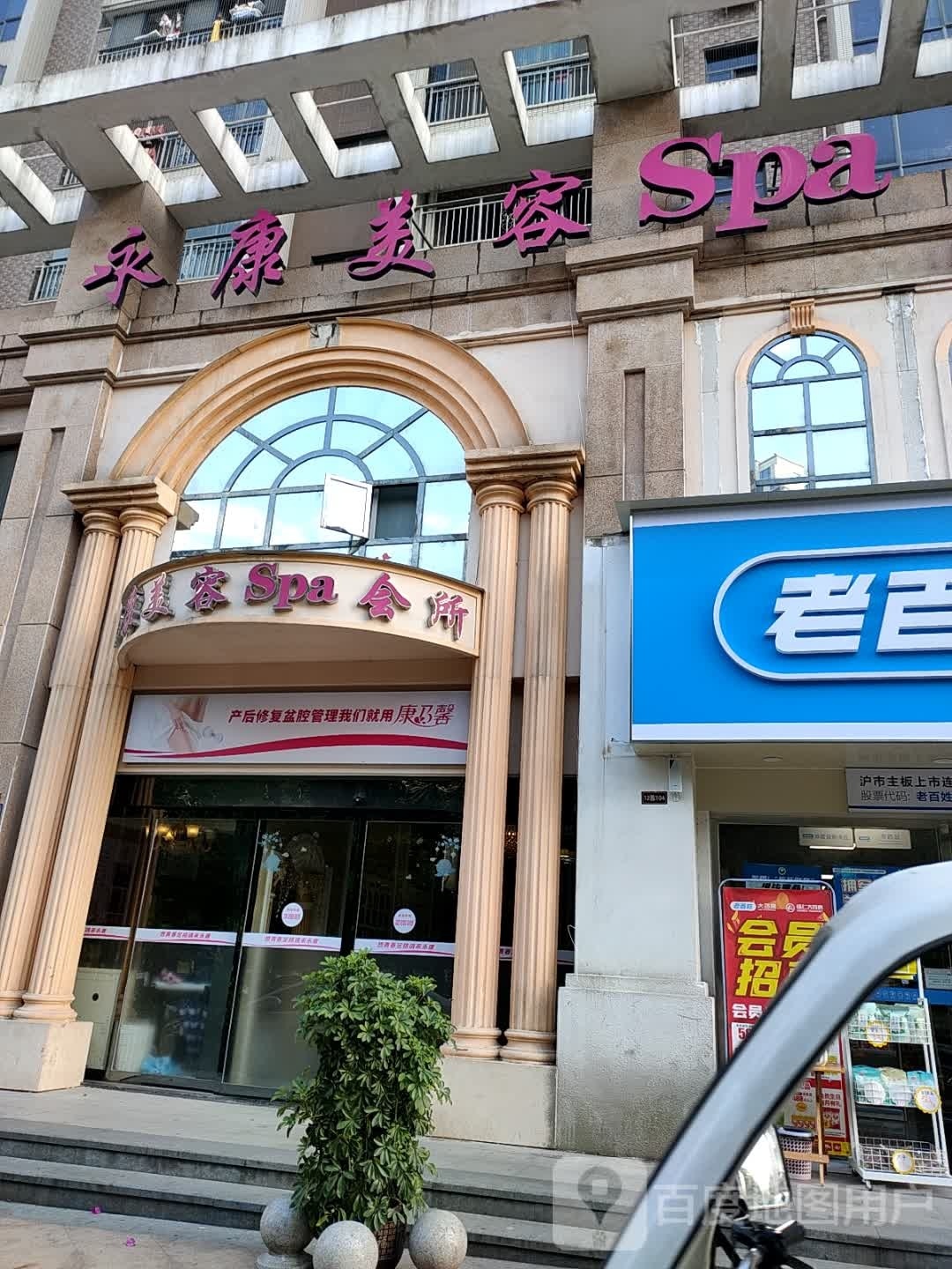 永康美容SPA会所
