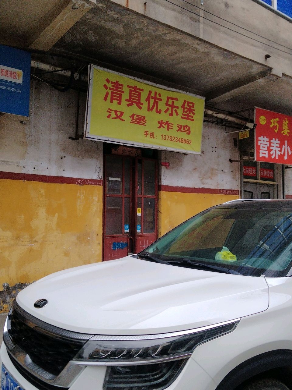 清真优乐堡