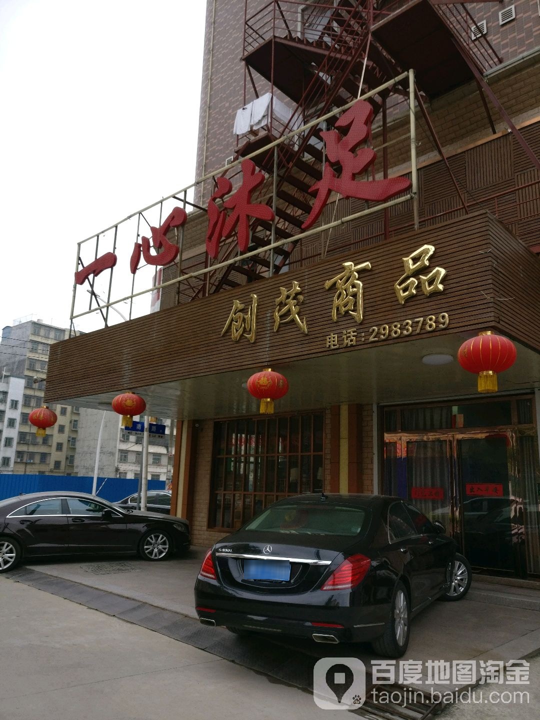 一心休闲养生馆所(南山店)