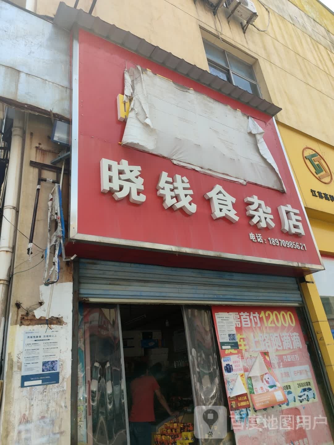 晓钱食杂店