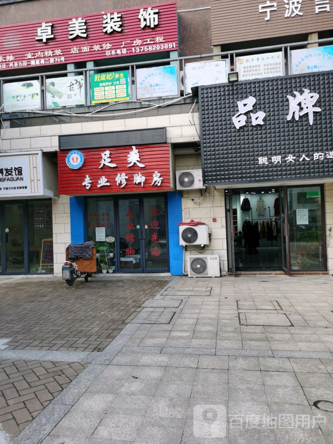 足爽专业修脚房