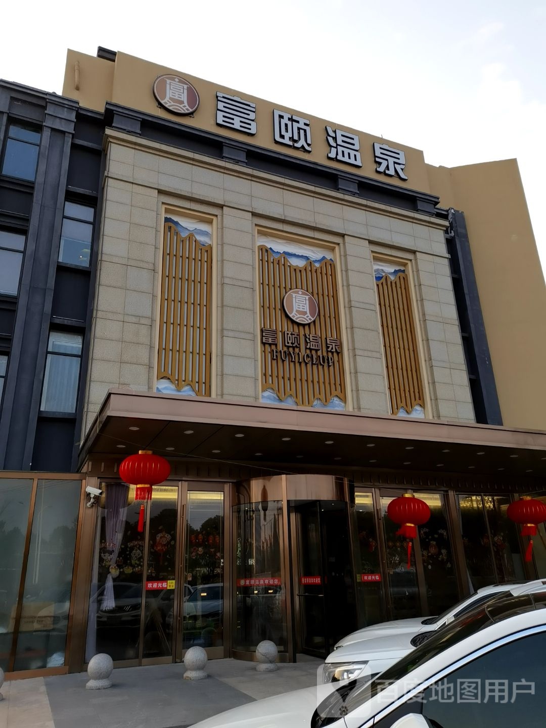 富天邑温