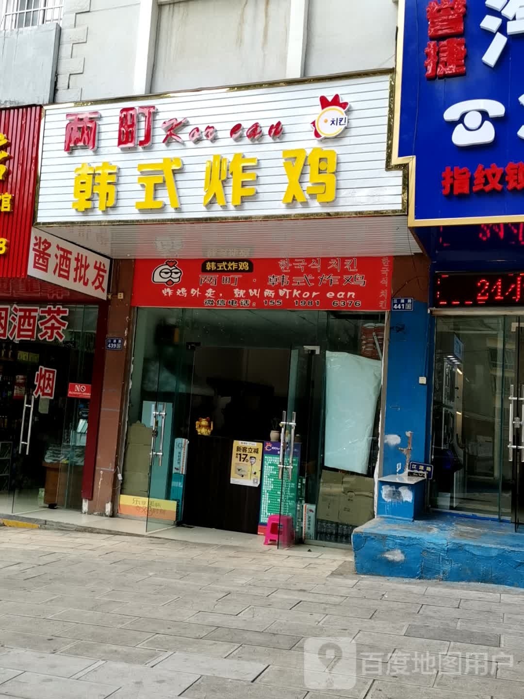 两町Korean韩式炸鸡