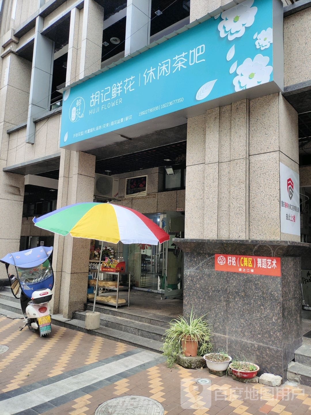 胡记鲜花休息茶吧